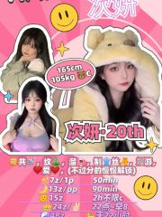 20岁嫩妹 女大学生